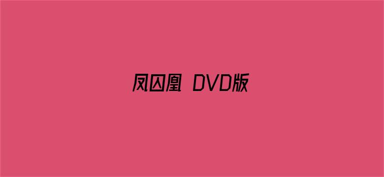 凤囚凰 DVD版